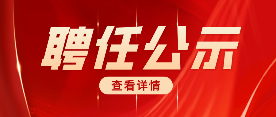 关于万敏同志担任瑶医医学研究院副院长（名誉职务）的公示