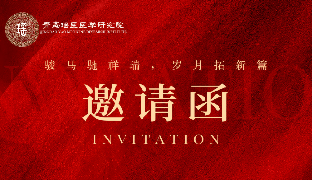 青岛瑶医医学研究院年会邀请函