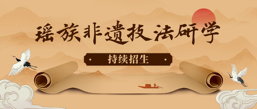 青岛瑶医医学研究院瑶医非遗技法招生培训公告