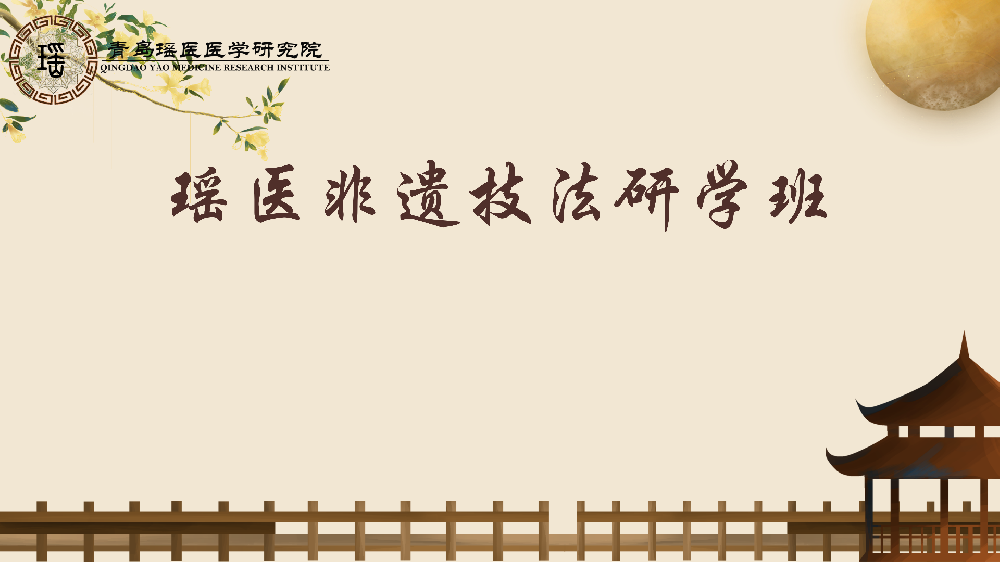 瑶医研学记｜以考促学强本领，茶话论道启新程