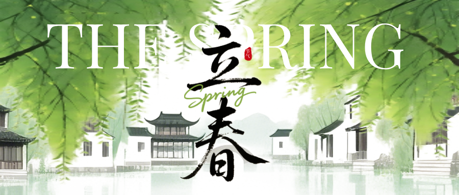 六九春风至，立春启新程 | 青岛瑶医古法养阳，助你顺遂迎新春