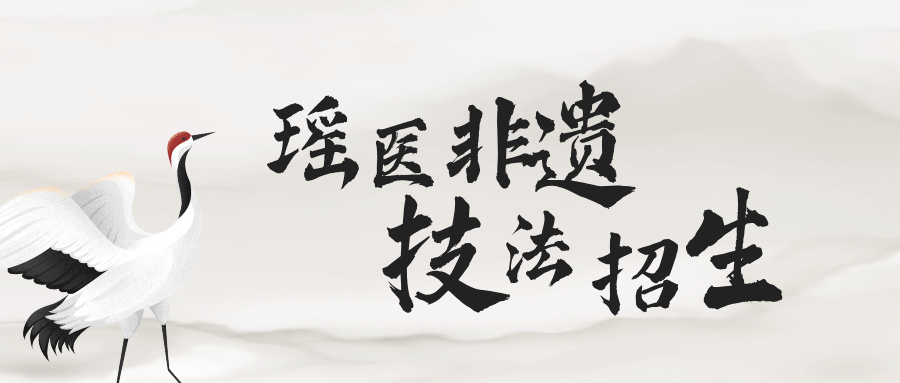 瑶医研学Day5｜考核收官，结业启航！满院长亲授秘籍，非遗传承不···