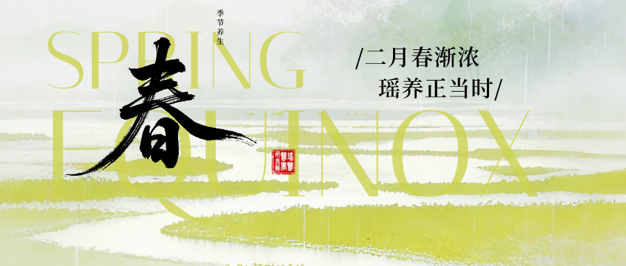 农历二月春渐浓，瑶医古法养正忙｜青岛瑶医，护你春日安康无忧