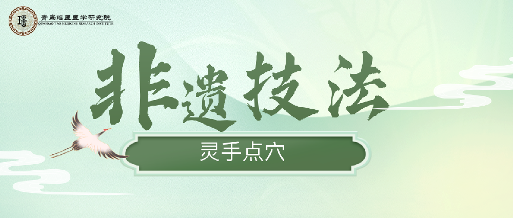 非遗瑶医｜灵手点穴：指尖藏千年智慧，一按解周身痛症