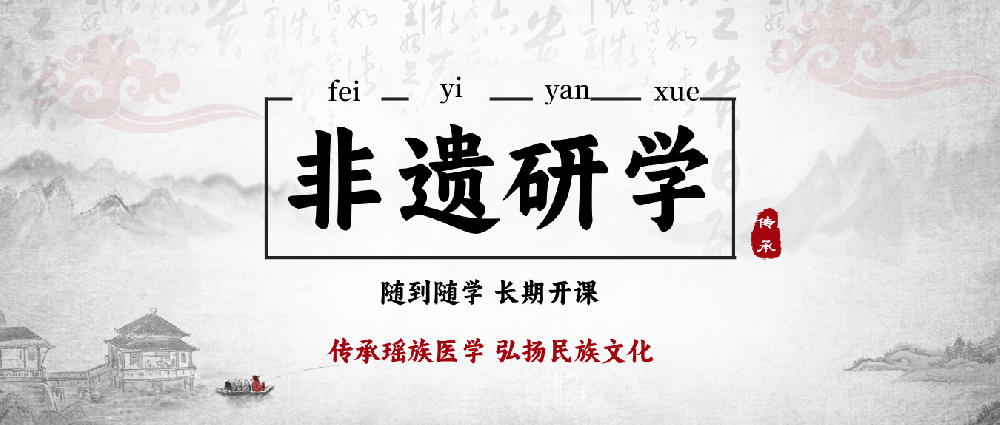 开课纪实｜瑶医医学研究院五月非遗研学班，今日盛大启幕